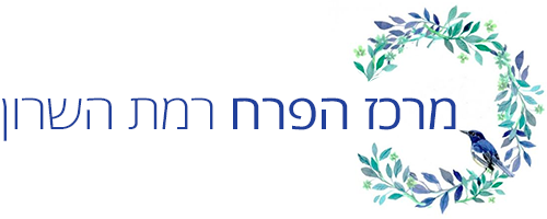 מרכז הפרח רמת השרון